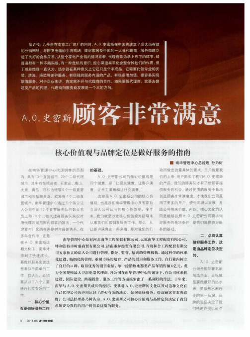 A.O.史密斯顾客非常满意——核心价值观与品牌定位是做好服务的指南