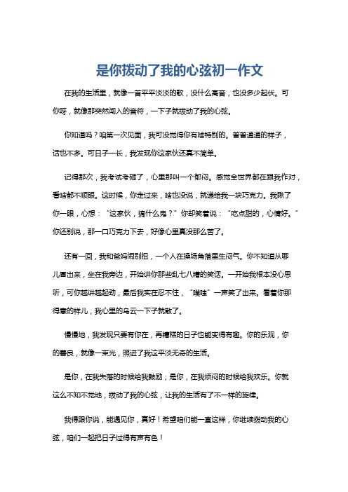 是你拨动了我的心弦初一作文