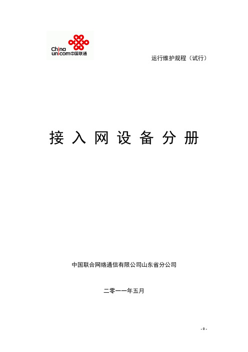 山东联通通信网络运行维护规程-接入网设备分册