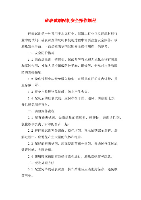 硅表试剂配制安全操作规程