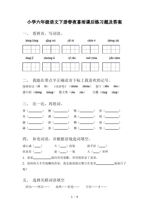 小学六年级语文下册春夜喜雨课后练习题及答案