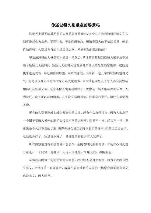 你还记得久别重逢的场景吗_高中高三作文500字