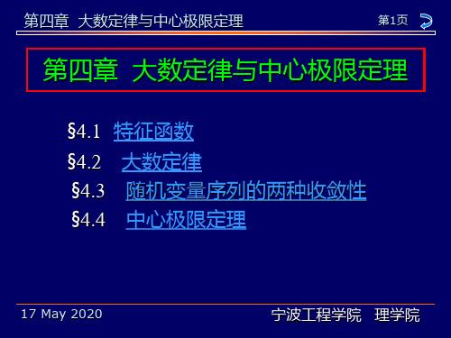 第四章  大数定律与中心极限定理