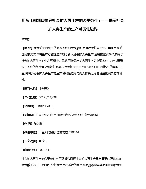 用按比例规律推导社会扩大再生产的必要条件r——揭示社会扩大再生产的生产可能性边界