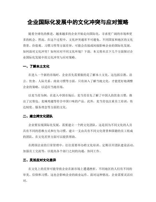 企业国际化发展中的文化冲突与应对策略