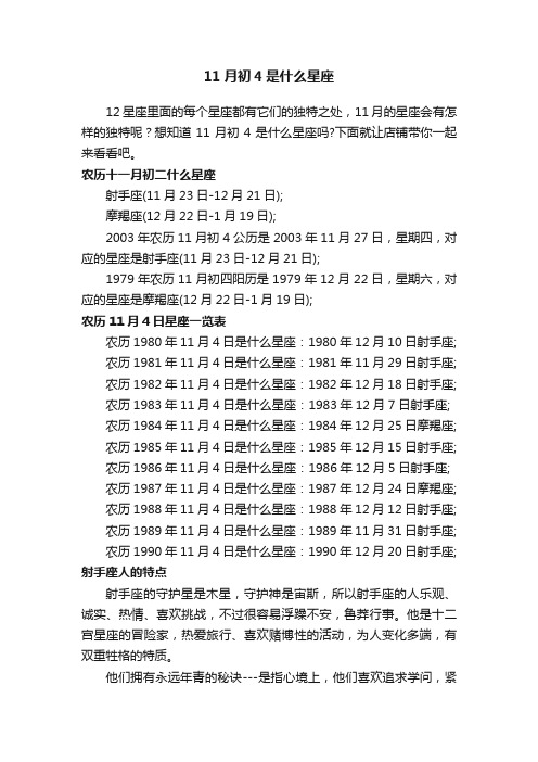 11月初4是什么星座