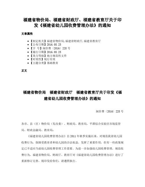 福建省物价局、福建省财政厅、福建省教育厅关于印发《福建省幼儿园收费管理办法》的通知