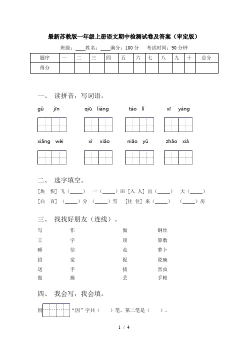 最新苏教版一年级上册语文期中检测试卷及答案(审定版)