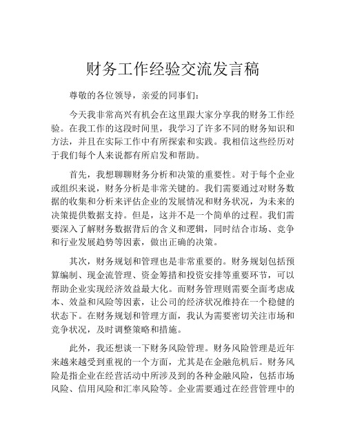 财务工作经验交流发言稿