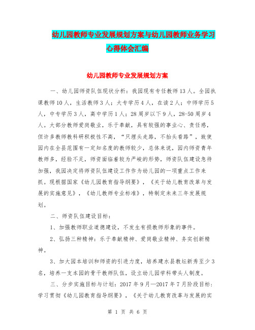 幼儿园教师专业发展规划方案与幼儿园教师业务学习心得体会汇编