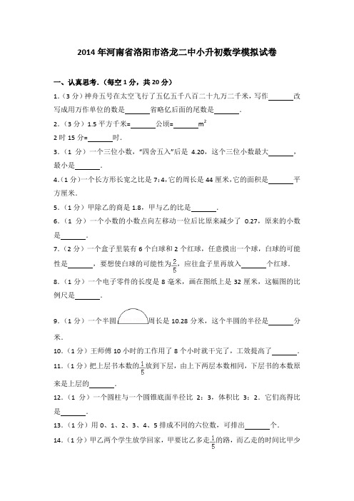 2014年河南省洛阳市洛龙二中小升初数学模拟试卷及参考答案