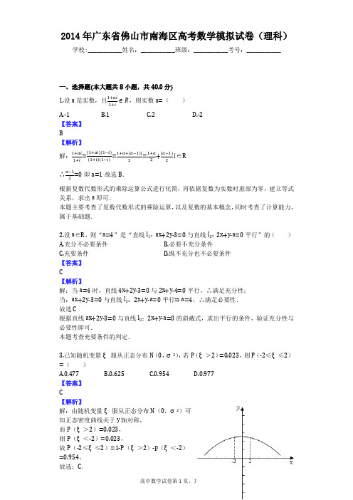 2014年广东省佛山市南海区高考数学模拟试卷(理科)