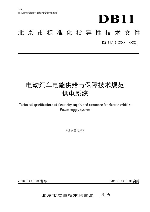 电动汽车电能供给与保障技术规范供电系统