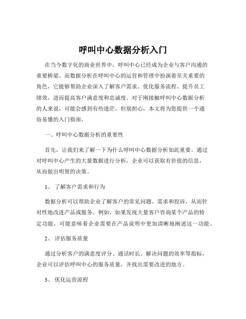 呼叫中心数据分析入门