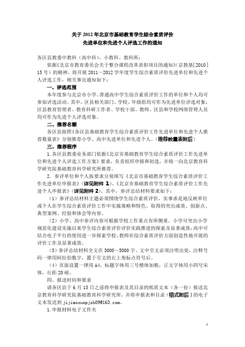 北京市学生综合素质评价工作先进单位和先进个人评选办法