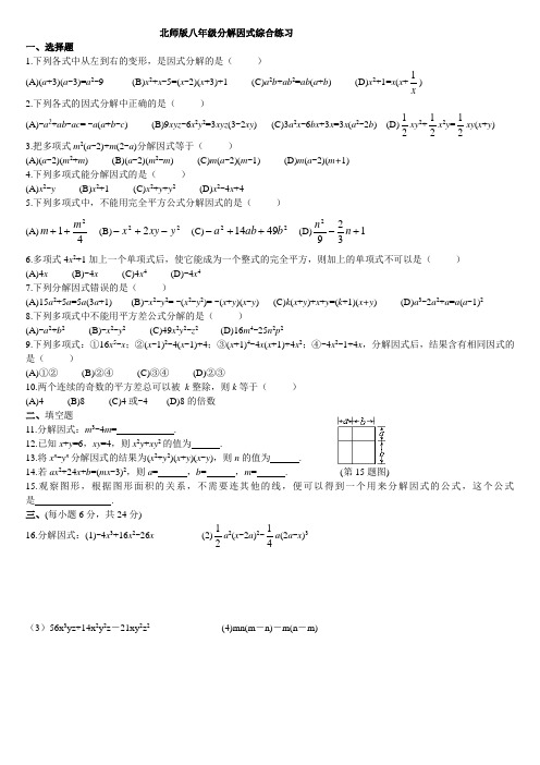 (完整版)北师大版八年级数学下册_第二章_因式分解_单元检测试题[1]