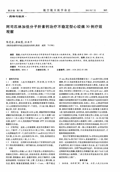 阿司匹林加低分子肝素钙治疗不稳定型心绞痛30例疗效观察