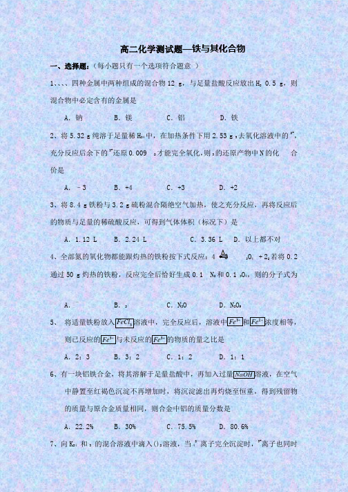 高中化学铁的练习.总结精品