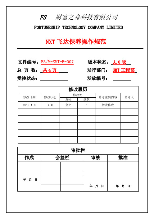 007 NXT飞达保养操作指引