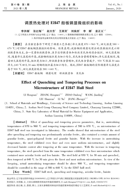 调质热处理对EH47船板钢显微组织的影响