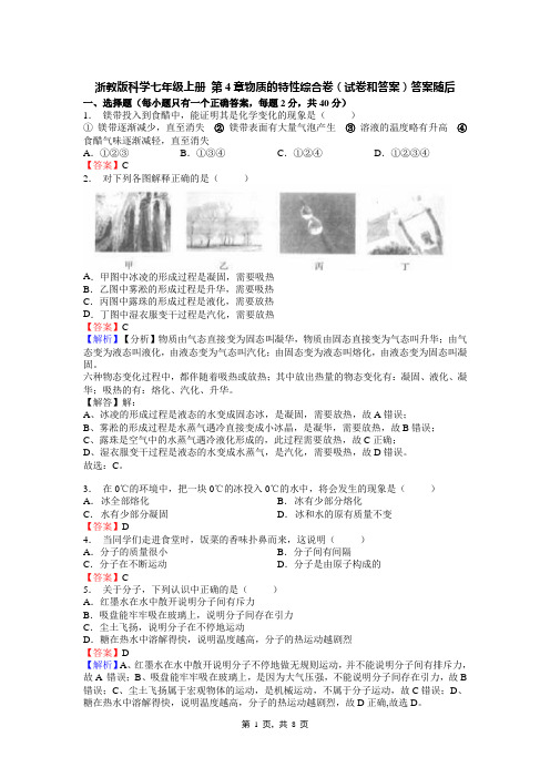 浙教版科学七年级上册 第4章物质的特性综合卷(试卷和答案)答案随后