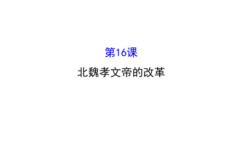 初中历史川教版七年级上册4.16 北魏孝文帝的改革 19张