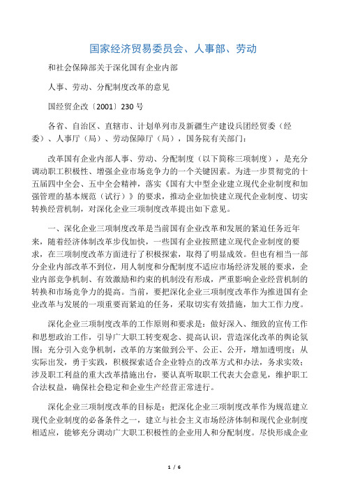 国家经贸委、人事部、劳动和社会保障部等关于深化国有企业内部人事、劳动、分配制度改革的意见》