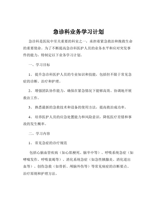 急诊科业务学习计划