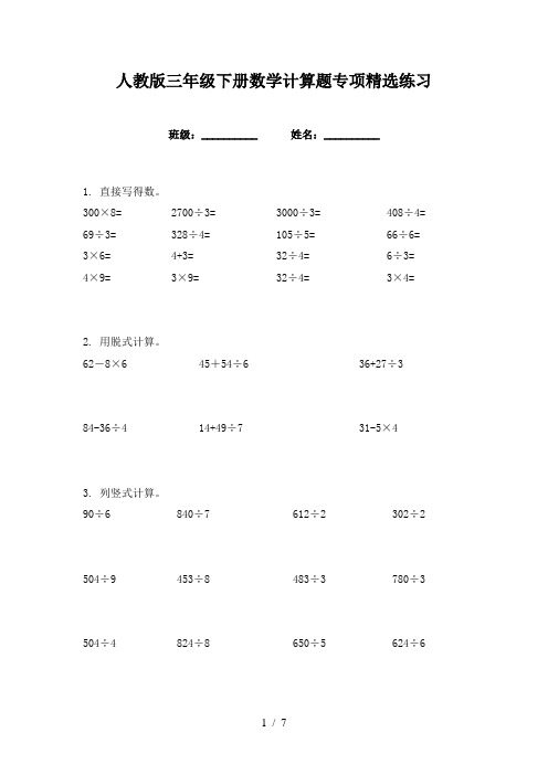 人教版三年级下册数学计算题专项精选练习