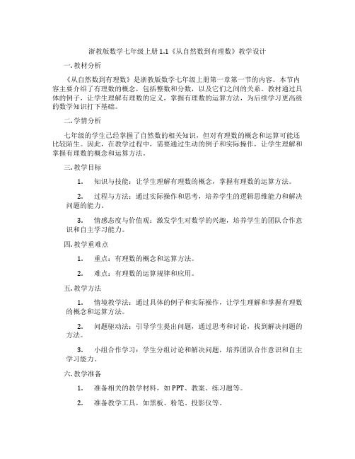 浙教版数学七年级上册1.1《从自然数到有理数》教学设计