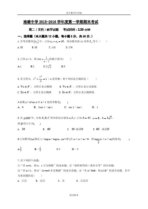 广东省韶关市南雄中学度高二第一学期期末考试文科数学试题