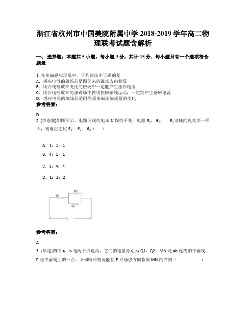 浙江省杭州市中国美院附属中学2018-2019学年高二物理联考试题含解析