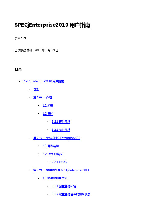 SPECjEnterprise2010用户指南