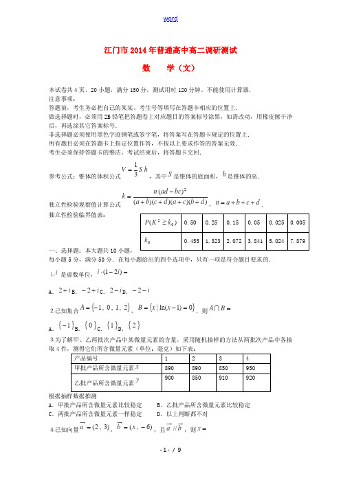 广东省江门市普通高中2013-2014学年高二数学调研测试试题 文