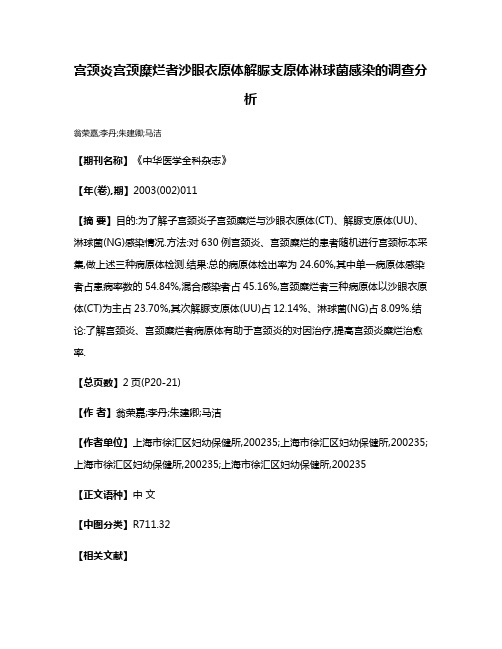 宫颈炎宫颈糜烂者沙眼衣原体解脲支原体淋球菌感染的调查分析