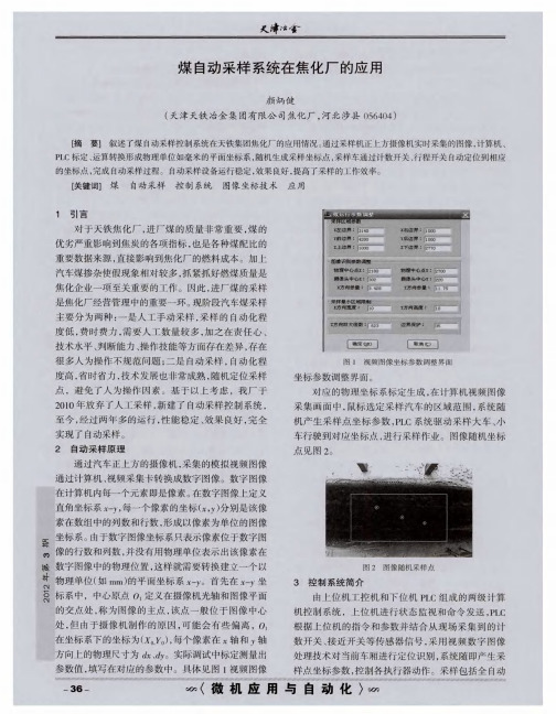 煤自动采样系统在焦化厂的应用