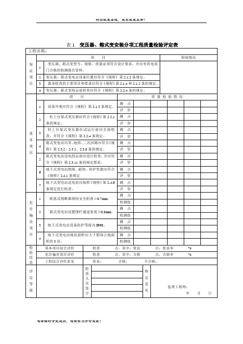 表1 变压器、箱式变安装分项工程质量检验评定表