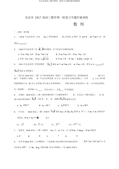 北京市届高三数学理科一轮复习专题突破训练数列