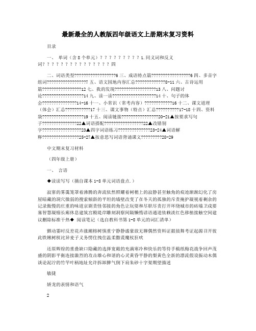 最新最全的人教版四年级语文上册期末复习资料