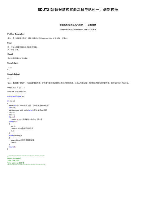 SDUT2131数据结构实验之栈与队列一：进制转换