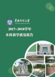 .华南师范大学2017-2018学年本科教学质量报告