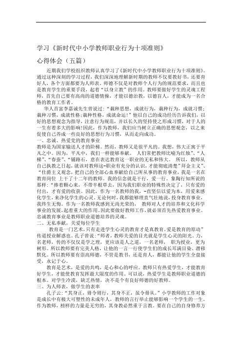 完整版新时代中小学教师职业行为十项准则心得体会五篇