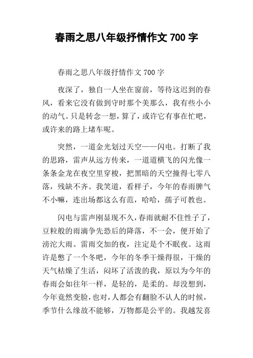 春雨之思八年级抒情作文700字