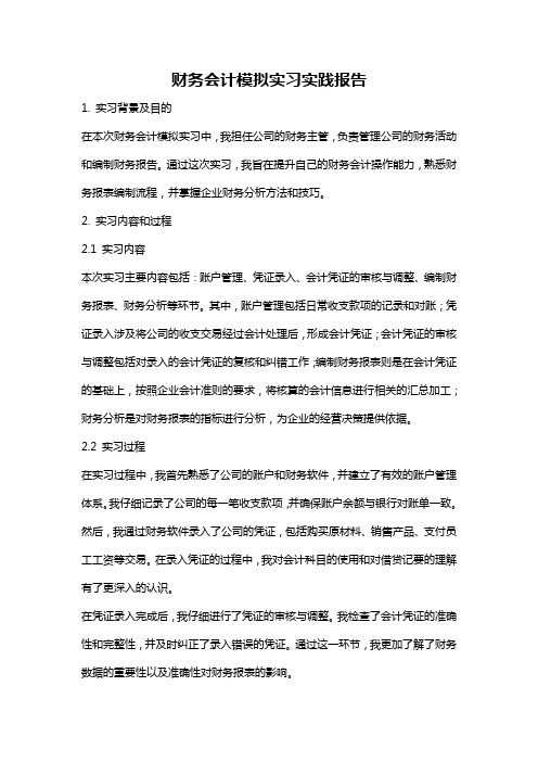 财务会计模拟实习实践报告