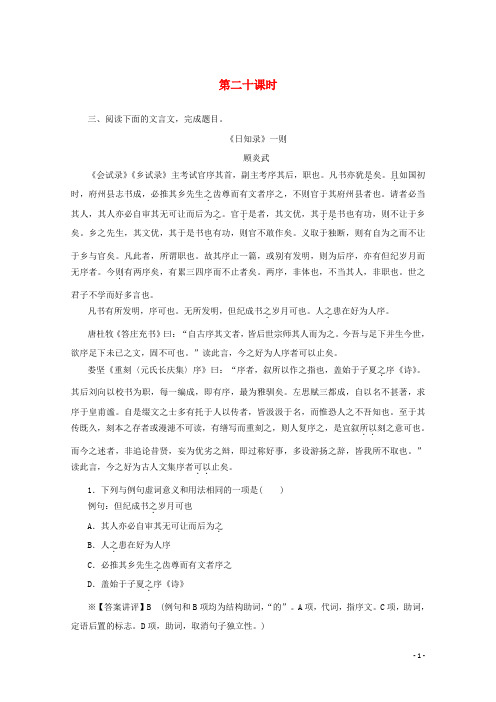 2020版高考语文总复习第三单元文言文阅读考点集训第二十课时(含解析)