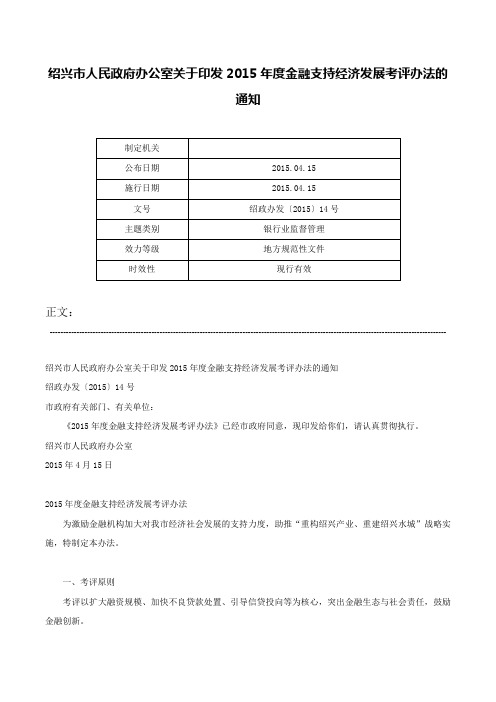 绍兴市人民政府办公室关于印发2015年度金融支持经济发展考评办法的通知-绍政办发〔2015〕14号