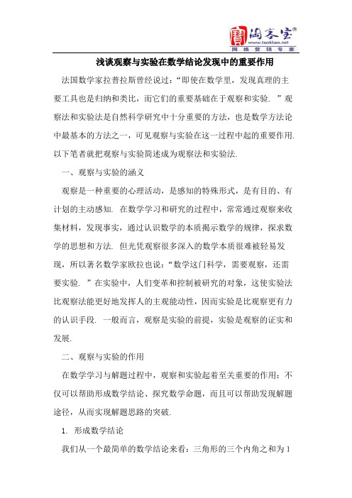 浅谈观察与实验在数学结论发现中的重要作用