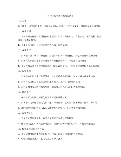 公司保密管理制度是否涉密