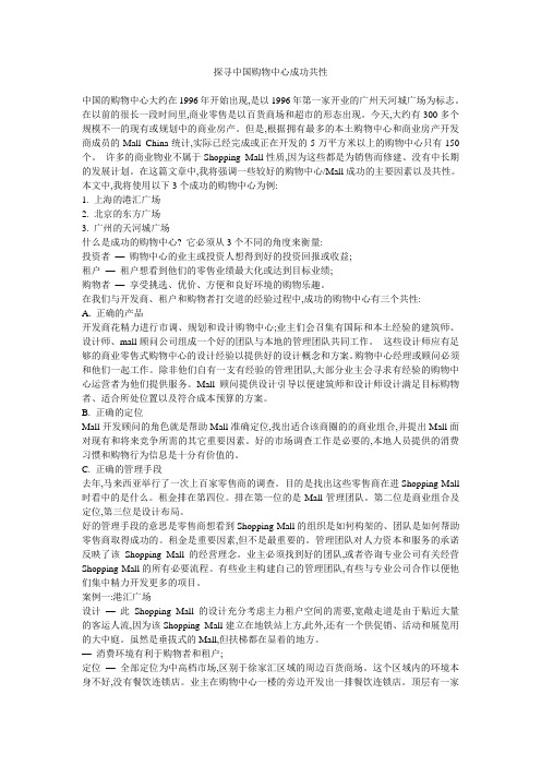 探寻中国购物中心成功共性