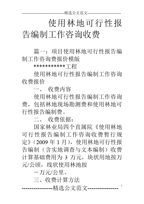 使用林地可行性报告编制工作咨询收费